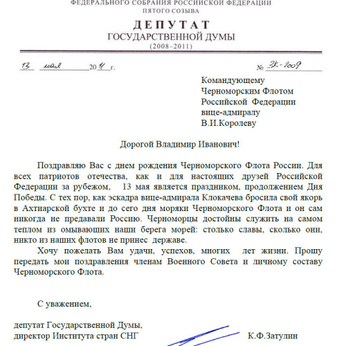 Поздравление с днем рождения Черноморского Флота России