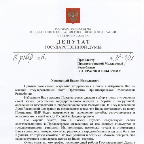 Константин Затулин поздравил Вадима Красносельского с победой на выборах главы Приднестровья