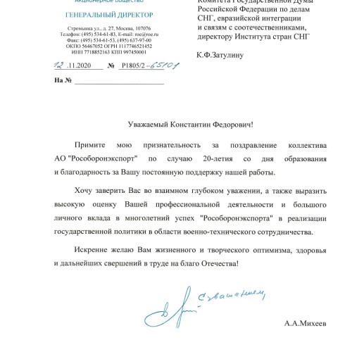 Рособоронэкспорт выражает признательность К. Затулину за поздравление с 20-летием и поддержку