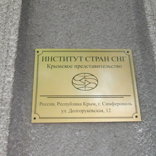 Институт стран СНГ открыл свое представительство в Крыму
