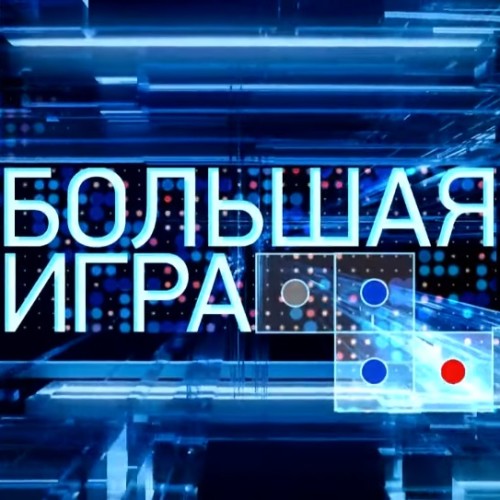 Украина как центр мировой нестабильности. Большая игра. Выпуск от 06.10.2019