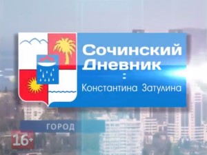 Сочинский дневник Константина Затулина