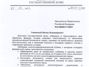 Депутаты Госдумы от Краснодарского края обратились к Председателю Правительства РФ