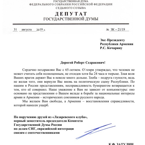 Константин Затулин поздравил Роберта Кочаряна с 65-летием