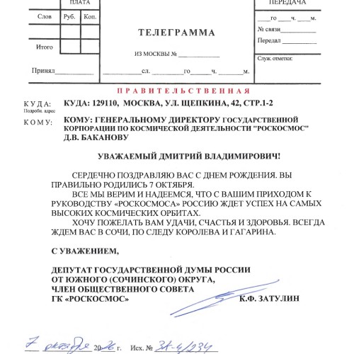 Константин Затулин поздравил с днем рождения гендиректора «Роскосмоса» Баканова