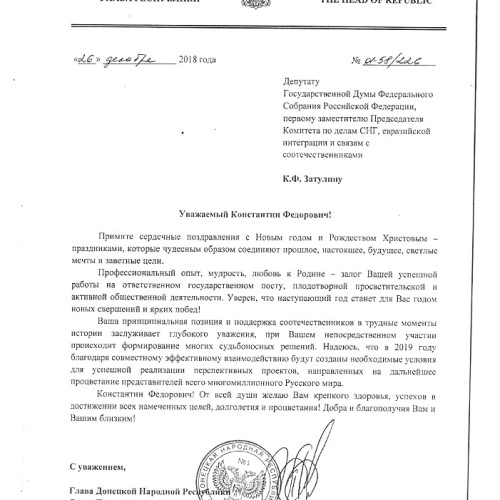 Денис Пушилин поздравил Константина Затулина с наступающим Новым годом!