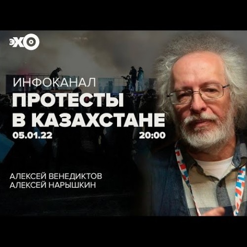 Протесты в Казахстане