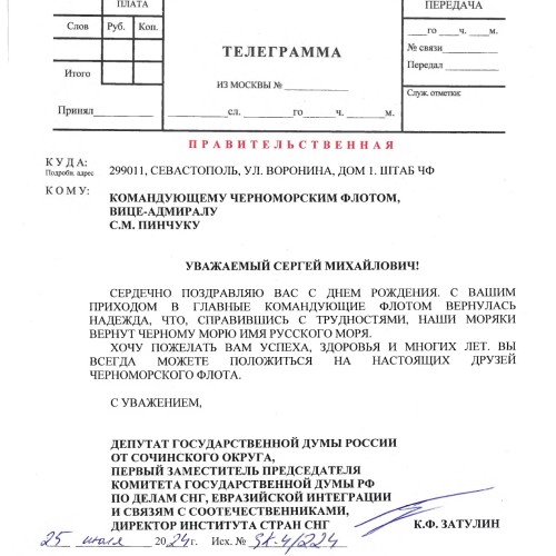 Константин Затулин поздравил с Днём рождения командующего ЧФ Сергея Пинчука