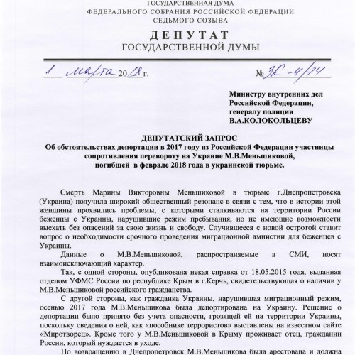 Депутат ждет разъяснений от МВД в связи с депортацией из России М.Меньшиковой, погибшей в тюрьме на Украине