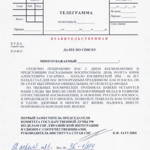 Константин Затулин поздравил космонавтов с профессиональным праздником