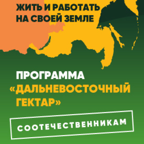 Участники программы добровольного переселения соотечественников могут получить «дальневосточный гектар»