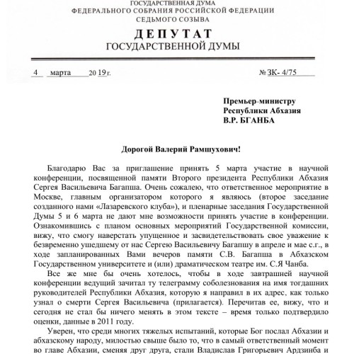 Константин Затулин поблагодарил за приглашение на научную конференцию посвященную памяти Сергея Багапша