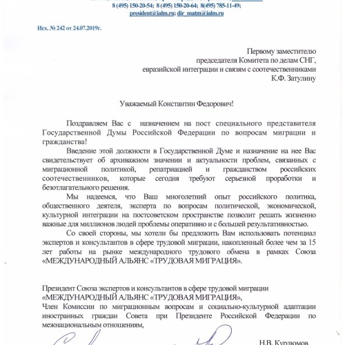 Президент Союза «Трудовая миграция» поздравил К.Затулина с назначением спецпредставителем ГД РФ по миграции и гражданству