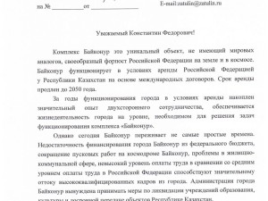 Глава администрации Байконура Бусыгин обратился с тревожным посланием к Затулину