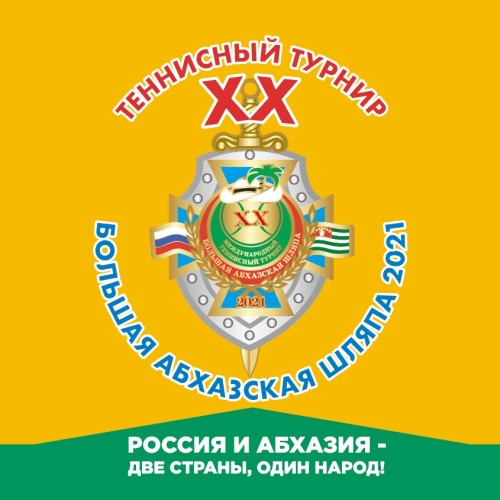 XX международный теннисный турнир «Большая Абхазская Шляпа — 2021» состоится в Гаграх