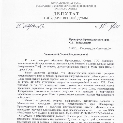 Получен ответ от прокуратуры по вопросу расчистки бассейна реки Шахе