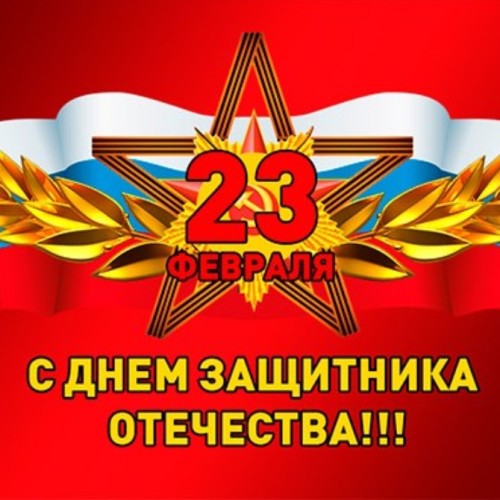 Константин Затулин поздравляет с Днем защитника Отечества