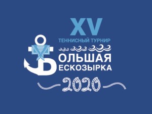 XV Великорусский Теннисный Турнир «Большая Бескозырка – 2020»