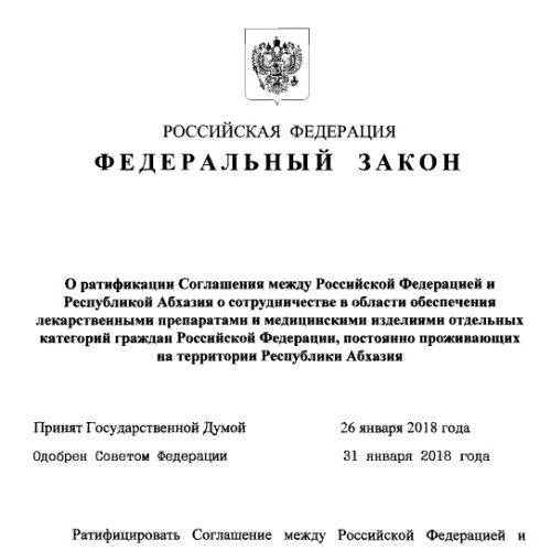 Путин подписал закон о ратификации соглашения с Абхазией о лекарственном обеспечении