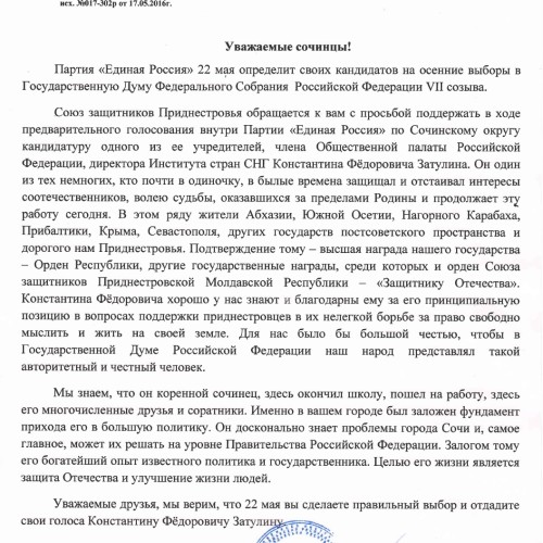 Союз защитников Приднестровья призывает поддержать Константина Затулина на праймериз в Сочи