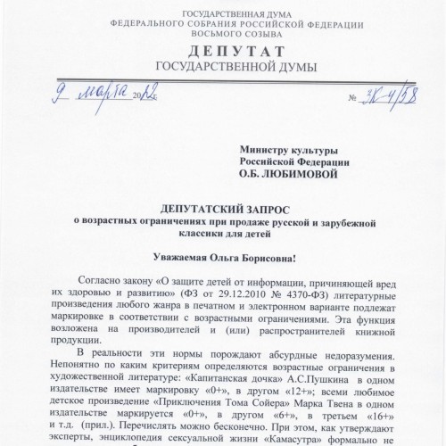 Депутатский запрос о возрастных ограничениях при продаже классической литературы для детей