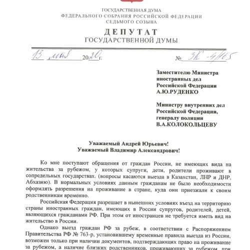 Затулин просит решить вопрос о выезде из России и въезде в Россию граждан, если их там ждут родственники