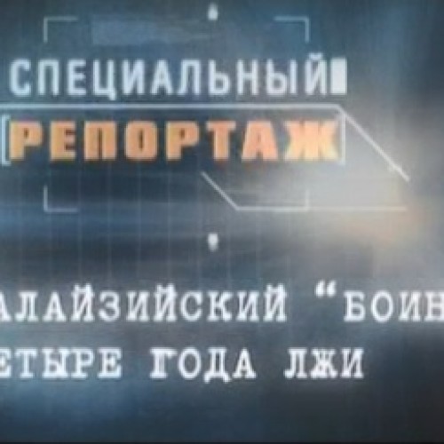 Малайзийский Boeing. Четыре года лжи. Специальный репортаж от 30.05.2018