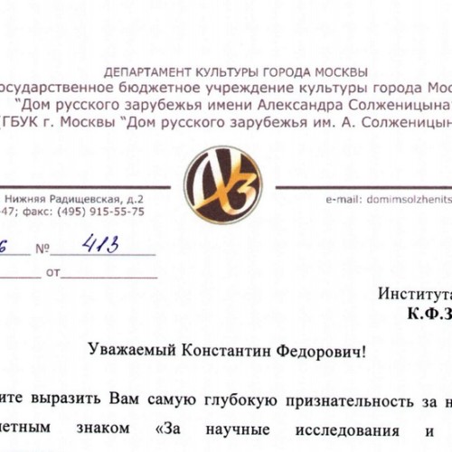 Директор Дома русского зарубежья имени Александра Солженицына поблагодарил Институт Стран СНГ за награду