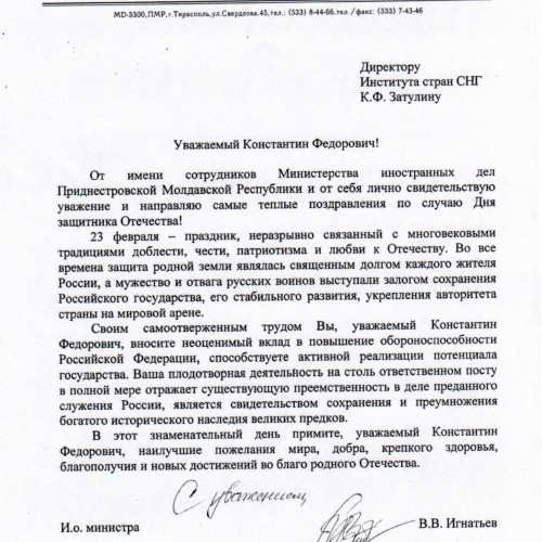 МИД ПМР поздравил К.Ф. Затулина с Днём Защитника Отечества