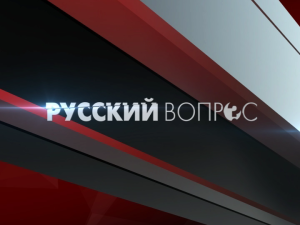 Авторская программа Константина Затулина «Русский вопрос» от 28.11.2012