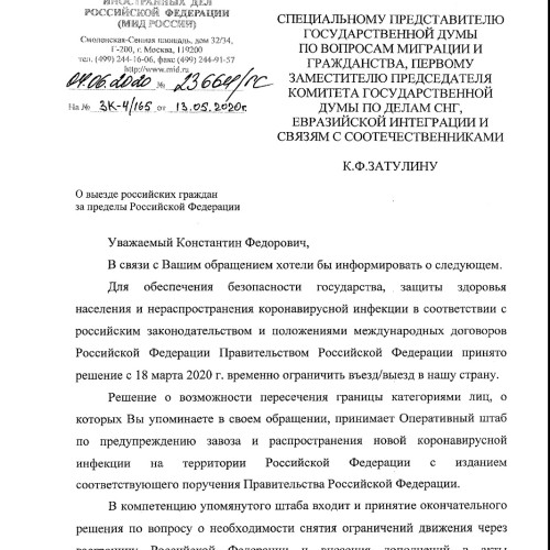 МИД ответил на запрос К.Затулина о проблемах пересечения границ