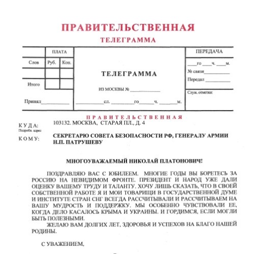 Константин Затулин поздравил с юбилеем Секретаря Совета безопасности РФ, генерала армии Николая Платоновича Патрушева