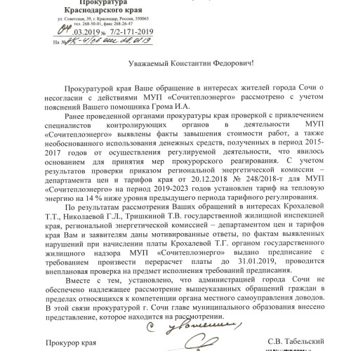 По запросу Затулина краевая Прокуратура проверила Сочитеплоэнерго