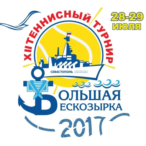 XII Международный теннисный турнир  «Большая Бескозырка – 2017»