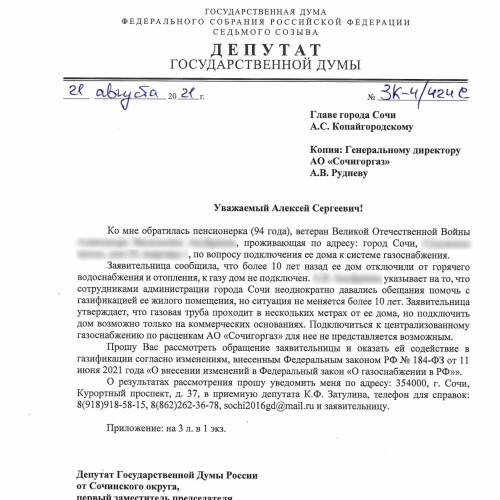 Депутат Затулин попросил главу Сочи посодействовать ветерану ВОВ в газификации жилища