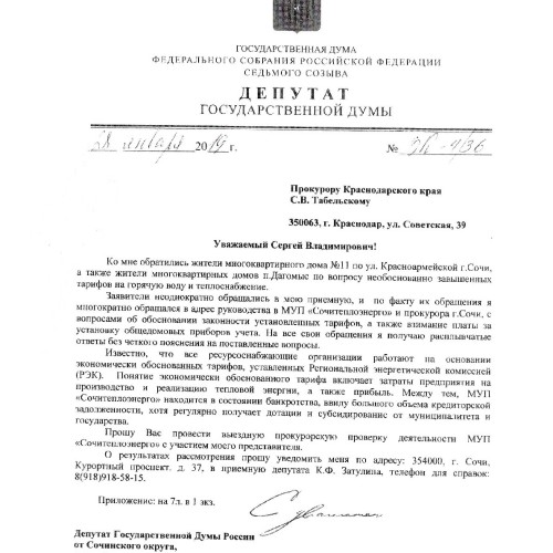 Краевая прокуратура проверит Сочитеплоэнерго