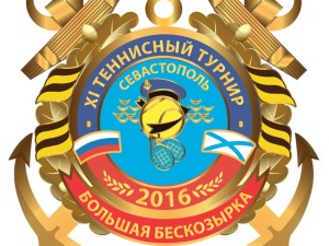 XI севастопольский теннисный турнир  «Большая Бескозырка – 2016»