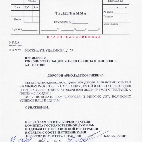 Константин Затулин поздравил с 85-летием Президента Союза пчеловодов А.Г. Бутова