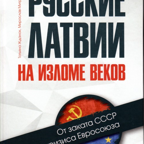 Русские Латвии на изломе веков