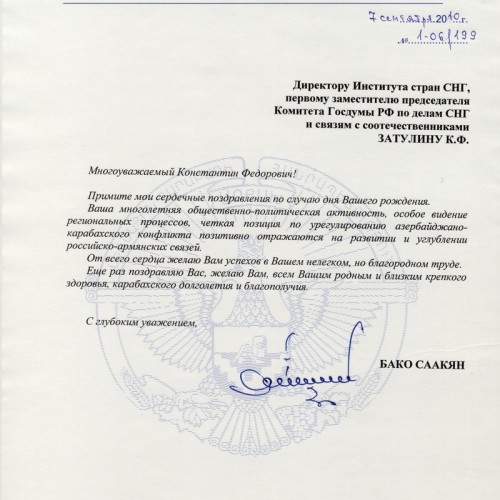 Добрые слова в день рождения Константина Затулина