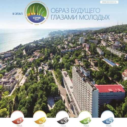 I этап Молодёжного архитектурно-градостроительного конкурса «Сочи 2035 — образ будущего глазами молодых»