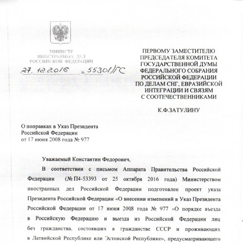 Ответ Лаврова Затулину по вопросу въезда неграждан Латвии и Эстонии в РФ