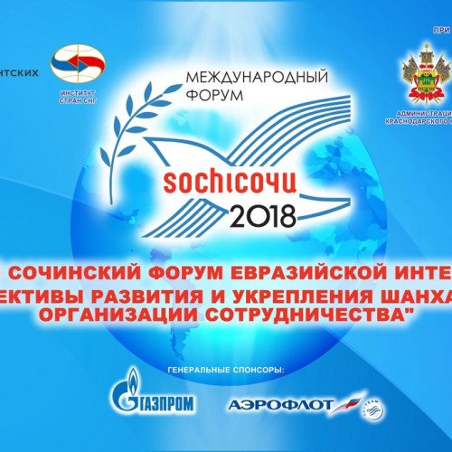 Второй международный Сочинский форум Евразийской интеграции