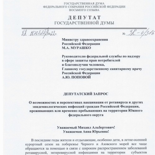 Депутатские запросы о возможности вакцинации от ротавируса и других инфекций граждан РФ