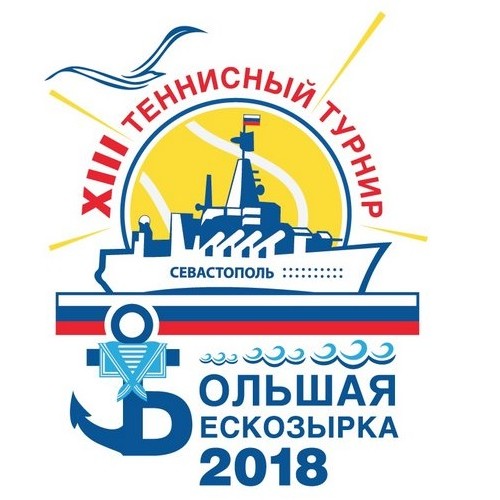 XIII Севастопольский теннисный турнир «Большая бескозырка – 2018»