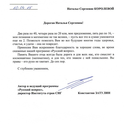 Константин Затулин поздравляет с юбилеем Наталью Сергеевну Королеву
