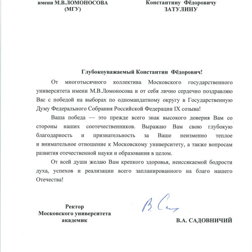 Поздравление с победой на выборах в ГД РФ IX созыва от ректора МГУ В.А.Садовничего