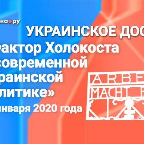 «Фактор Холокоста в современной украинской политике»
