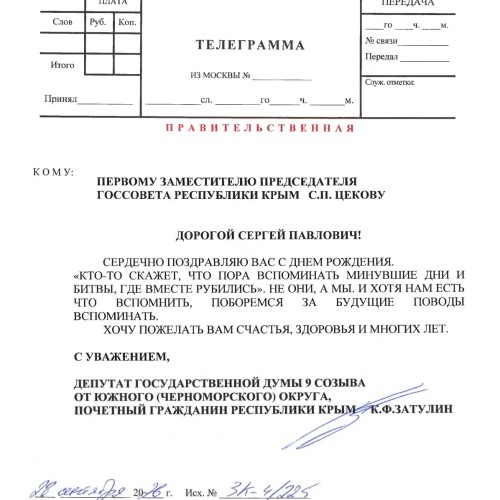 Константин Затулин поздравил с Днём рождения С.П.Цекова