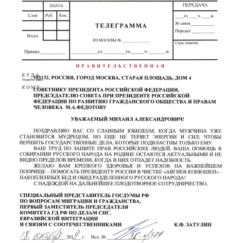 Константин Затулин поздравил с юбилеем советника Президента Михаила Федотова